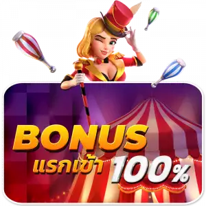 New-โบนัสแรกเข้า-300x300-1