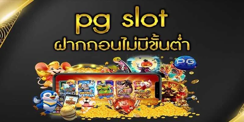 pg ไม่มีขั้นต่ํา